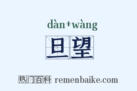 旦望是什么意思的图片